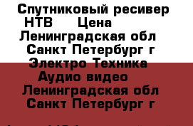 Спутниковый ресивер НТВ   › Цена ­ 3 000 - Ленинградская обл., Санкт-Петербург г. Электро-Техника » Аудио-видео   . Ленинградская обл.,Санкт-Петербург г.